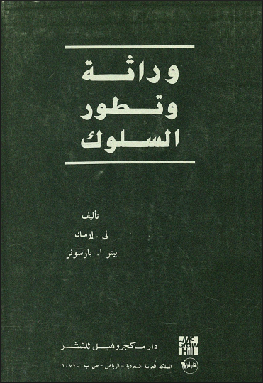 وراثة وتطور السلوك