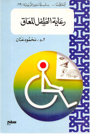 رعاية الطفل المعاق