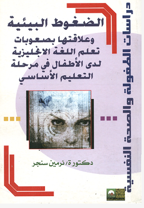 الضغوط البيئية وعلاقتها بصعوبات اتعلم اللغة الانجليزية