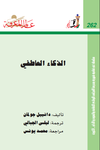الذكاء العاطفي