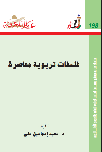 فلسفات تربوية معاصرة