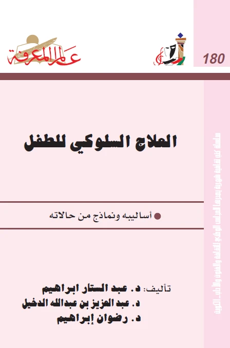 العلاج السلوكي للطفل - أساليبه ونماذج من حالاته