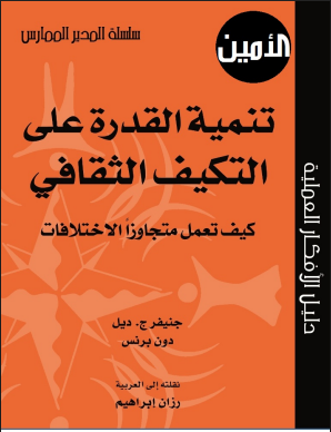 تنمية القدرة على التكيف الثقافى
