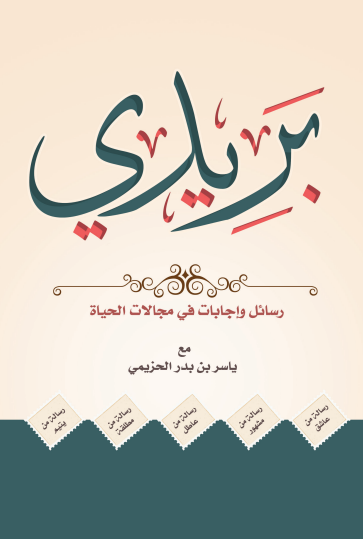 بريدي رسائل وإجابات في مجالات الحياة