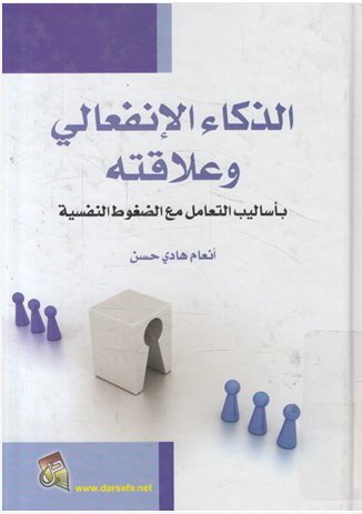 الذكاء الانفعالى وعلاقته بأساليب التعامل مع الضغوط النفسية