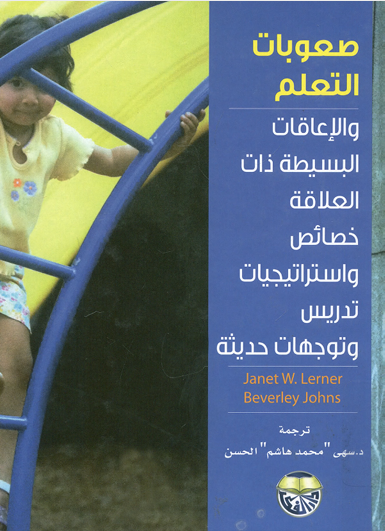 صعوبات التعلم والاعاقات البسيطة ذات العلاقة خصائص واستراتيجيات تدريس وتوجهات حديثة