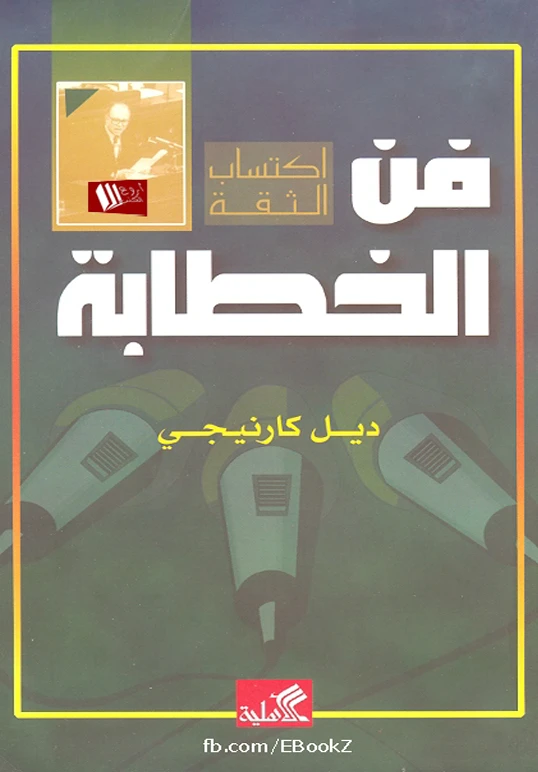 فن الخطابة