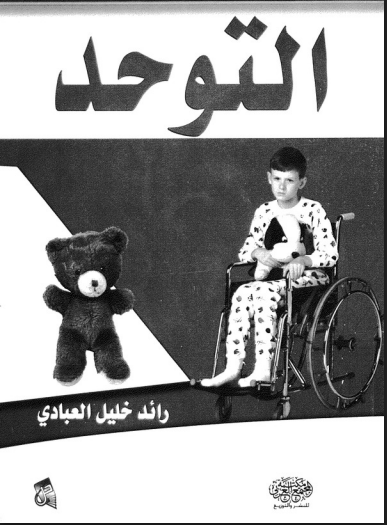 التوحد
