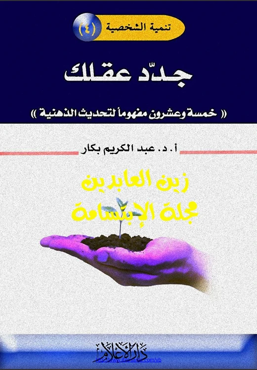 جدد عقلك