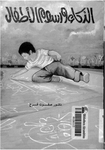 الذكاء ورسوم الأطفال