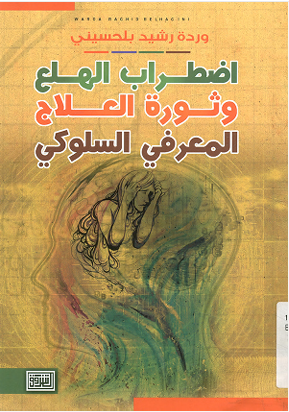 اضطراب الهلع وثورة العلاج المعرفى السلوكى