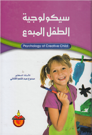 سيكولوجية الطفل المبدع