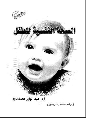 الصحة النفسية للطفل
