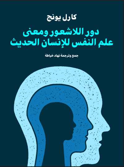 دور اللاشعور ومعنى علم النفس للإنسان الحديث