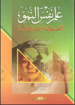 علم نفس النمو " الطفولة والمراهقة