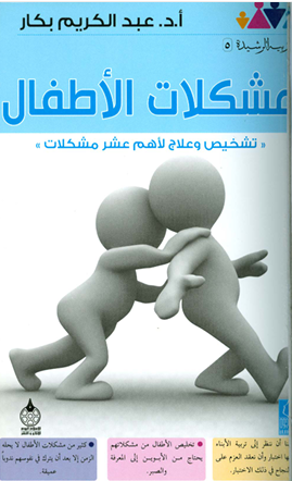 مشكلات الأطفال تشخيص وعلاج لأهم عشر مشكلات