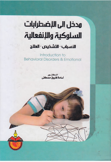 مدخل الى الاضطرابات السلوكية والانفعالية