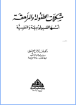 مشكلات الطفولة والمراهقة