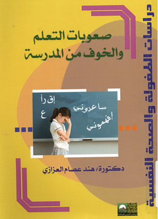 صعوبات التعلم والخوف من المدرسة