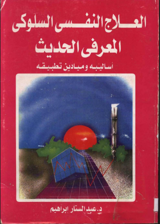 العلاج النفسي السلوكي المعرفي الحديث