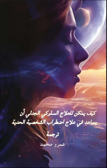 كيف يمكن للعلاج السلوكى الجدلى أن يساعد فى علاج اضطراب الشخصية الحدية