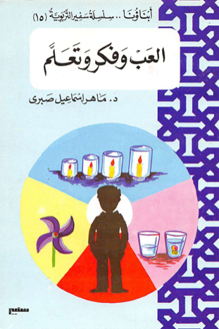 العب وفكر وتعلم