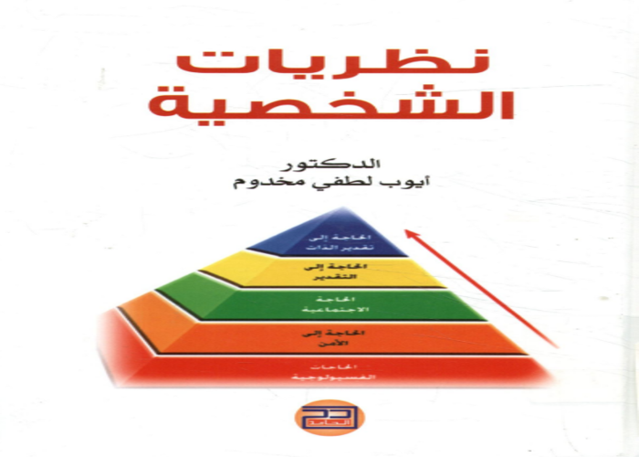 نظريات الشخصية