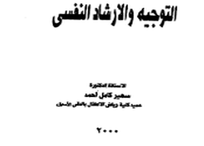 التوجيه والارشاد النفسى