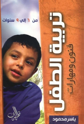 تربية الطفل