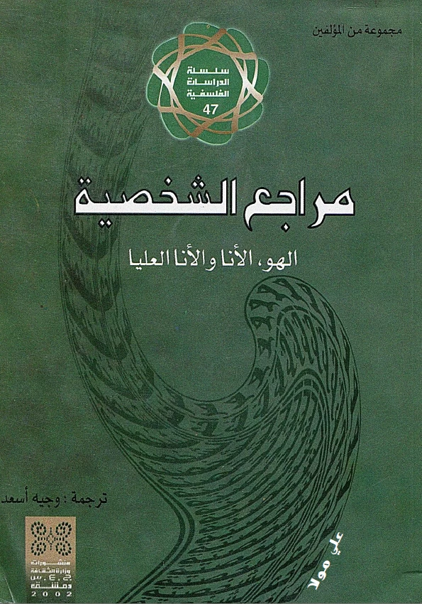 مراجع الشخصية: الهو، الأنا، والأنا العليا