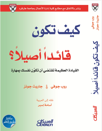 كيف تكون قائدًا أصيلًا