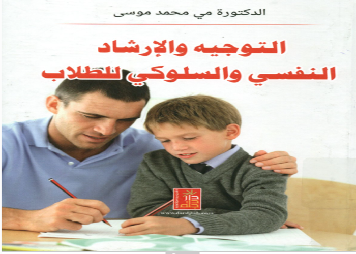 التوجيه و الإرشاد النفسي و السلوكي للطلاب