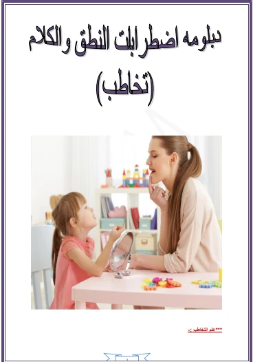 علم التخاطب