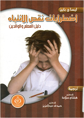 اضطرابات نقص الانتباه