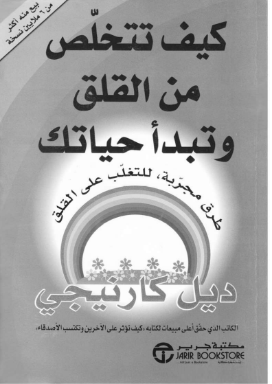 كيف تتخلص من القلق وتبدأ حياتك