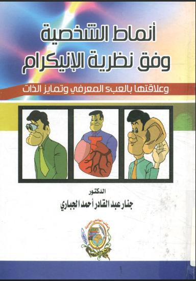 أنماط الشخصية وفق نظرية الانيكرام