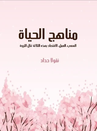 مناهج الحياة