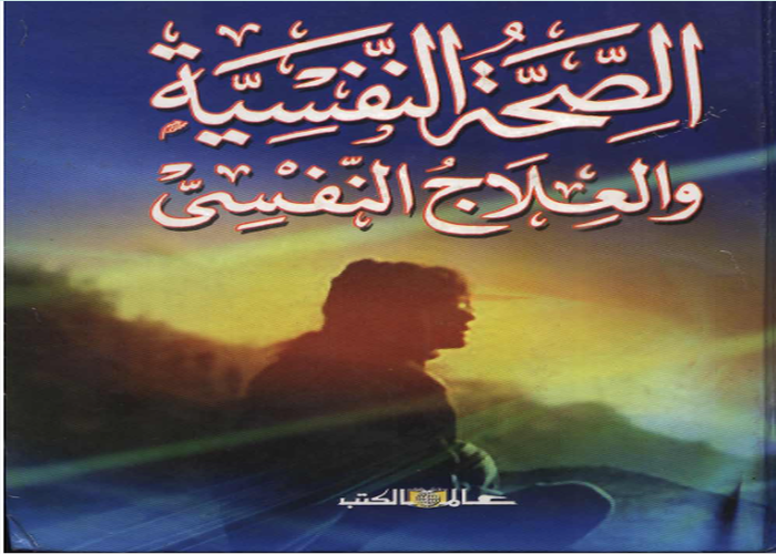 الصحة النفسية والعلاج النفسي للدكتور حامد زهران