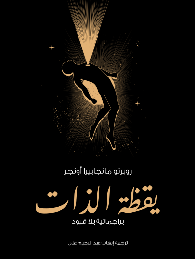 يقظة الذات