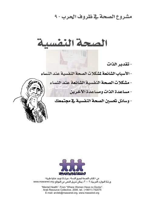 الصحة النفسية (مشروع الصحة في ظروف الحرب)