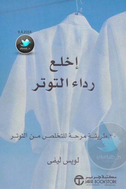 إخلع رداء التوتر
