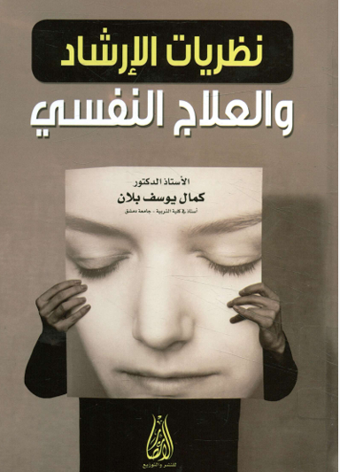 نظريات الارشاد والعلاج النفسى