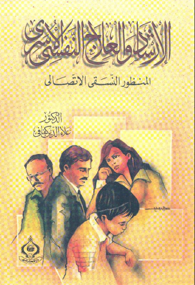 الارشاد والعلاج النفسى الاسرى