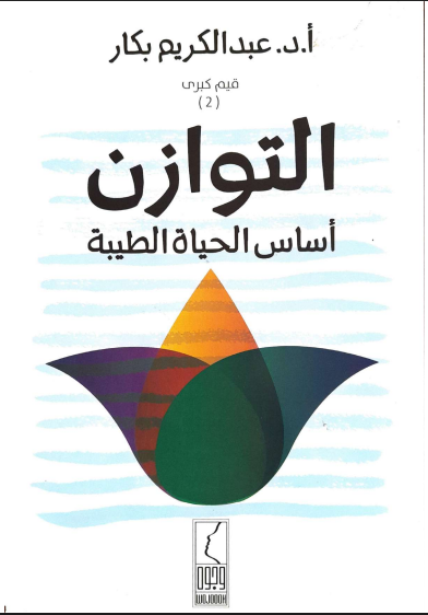 التوازن أساس الحياة الطيبة