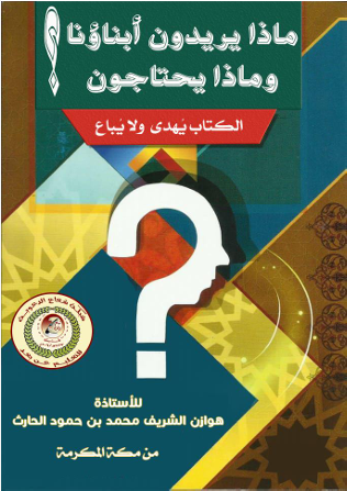 ماذا يريدون ابناؤنا وماذا يحتاجون؟