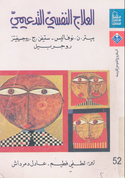 العلاج النفسى التدعيمى
