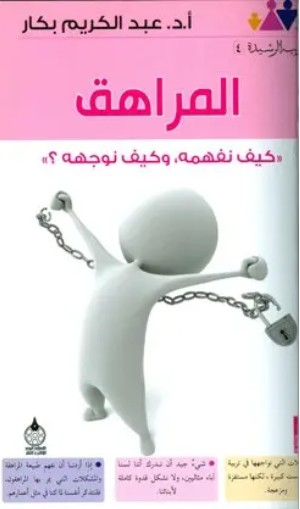 المراهق كيف نفهمه وكيف نوجهه