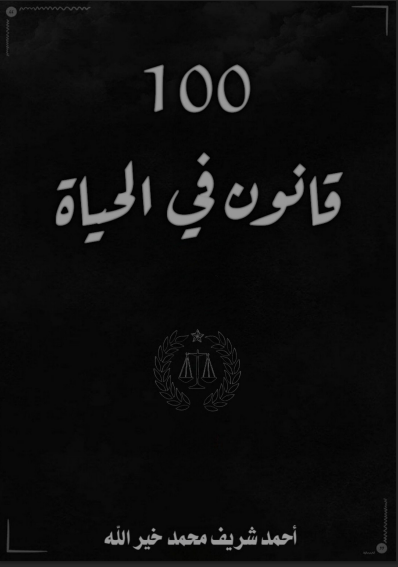 100 قانون في الحياة