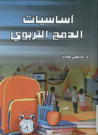 أساسيات الدمج التربوى