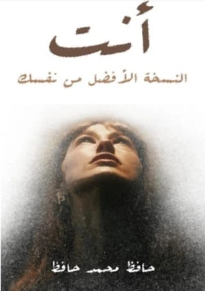 أنت النسخة الأفضل من نفسك
